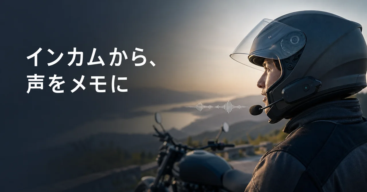 ヘルメットのインカムからVoxmentを使うライダー